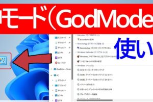 Windows10・11のゴッドモード活用ガイド