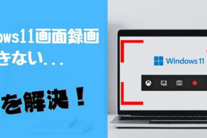 Windowsで画面録画ができないときの原因と対処方法（Windows 10・11対応）