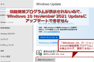 21H2にアップデートできない