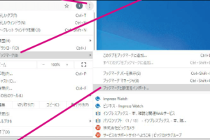 Chromeにブックマークをインポートする