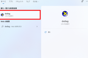 DirectX バージョンを確認する｜Windows10・11