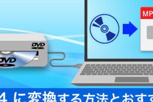 DVDをMP4に変換する方法