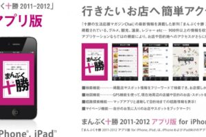 「まんぷく十勝」アプリで地元情報をゲット – 地元愛が深まる！