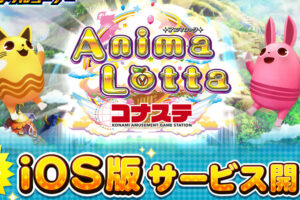 『アニマロッタ』みたいな楽しいアプリ – 新しいお気に入りが見つかる！