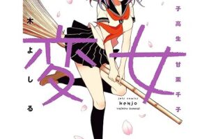 『変女』が無料で読めるアプリ！