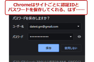 【Chrome】パスワードが保存されない