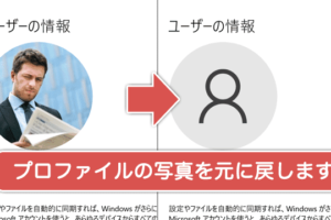 【図解でわかる】Microsoft アカウントの写真を削除する方法