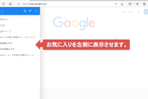 【Edge】お気に入りを左側に表示させる