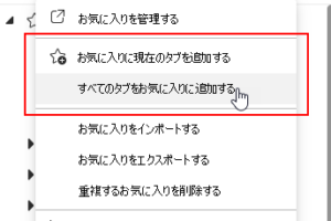 【Edge】お気に入りを追加する
