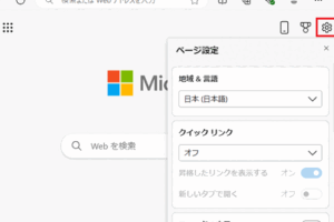 【Edge】新しいタ ブに表示される内容を設定する