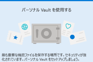 【OneDrive】個人用Vaultでファイルを保護する