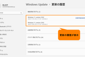 【Windows Update】更新履歴を確認する