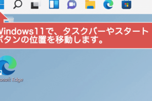 【Windows11】タスクバーを左に移動する