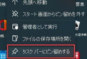 【Windows】アプリをピン留めする