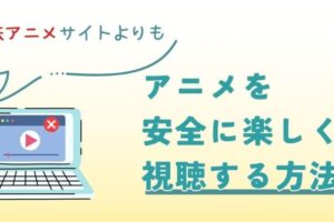 アニメ見放題の違法アプリの危険性と注意点 – あなたのデバイスを守る！