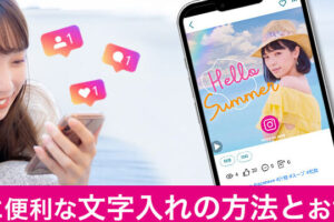 インスタ写真に文字入れ！便利アプリの紹介 – あなたの投稿がもっと楽しく！