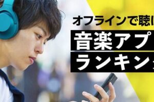 オフラインで再生可能な音楽アプリ – データ節約で楽しめる!