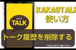 カカオトークアプリを削除すると相手は? – メッセージ履歴の真実!