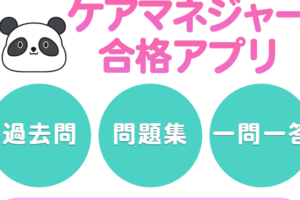 ケアマネ試験対策アプリで合格間違いなし – 成功への近道!