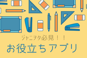 ジャニヲタ必見!画像整理が簡単なアプリ – あなたの宝物を整理整頓!