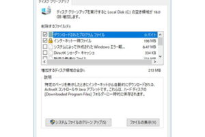 ディスククリーンアップで不要なファイルを削除する