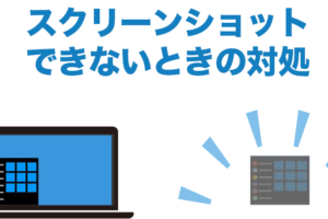 パソコンでスクリーンショットができない時は？