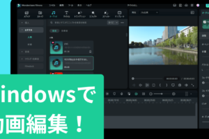 ビデオエディターを使って動画を編集する（Windows10/11）