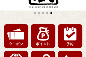 ホルモン焼道場蔵の便利アプリ使い方！