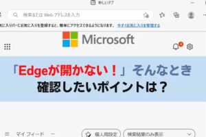 マイクロソフト エッジが開かない（Edgeが起動しない）時の解決方法