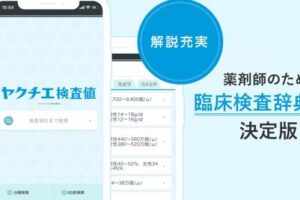 ヤクチエ検査値アプリで医療情報管理！