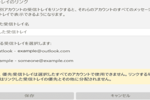 リンクされた 受信トレイ で メール の表示を まとめる