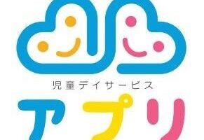 児童デイサービス「八千代台」のおすすめアプリ – 保護者必見の便利ツール！