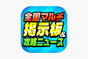 全国マルチ掲示板対応モンストアプリ