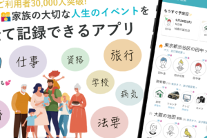 家族の記録が簡単！おすすめアプリ