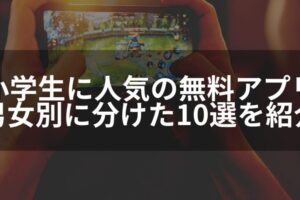 小学生に人気！おすすめアプリ集