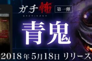 怖すぎる！ガチ怖青鬼アプリの魅力 – 心臓がドキドキする恐怖体験！
