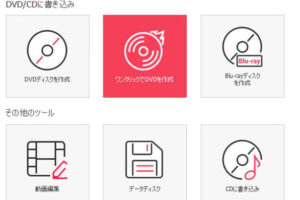 自作DVDの作り方（PCでオリジナルDVDを作成）