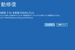 自動修復でPCを修復できませんでした と表示されます