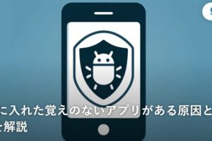覚えのないアプリを徹底調査！