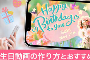 誕生日動画を簡単作成！おすすめアプリ！