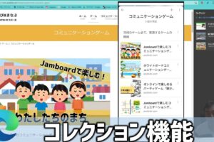 Edge の コレクション 機能の 使い方