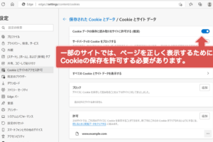 EdgeのCookieを管理する：保存場所、有効/無効の設定方法