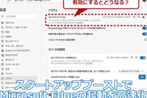 Edgeのスタートアップブーストを有効化してアプリの起動を早くする