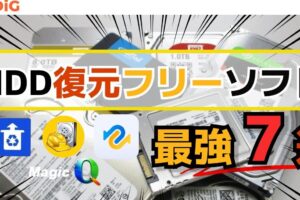 HDDデータ復元・復旧ソフトおすすめ【4DDiG Windowsデータ復元】