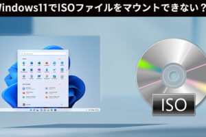 ISOファイルを開く方法とマウントできないときの対処方法