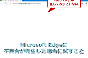 Microsoft Edgeで画像が表示されない時の対処方法