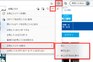 Microsoft Edgeのお気に入りバーの表示・追加方法