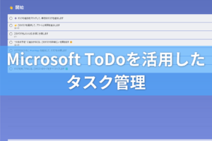 Microsoft ToDoでタスクを管理する