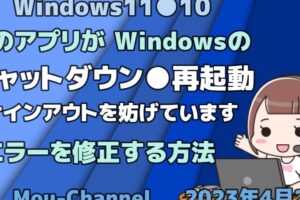 Windows 10で「このアプリがシャットダウンを妨げています」の対処法 – 簡単ステップで解決！