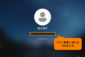 Windows の PIN を 忘れた ときの対処方法